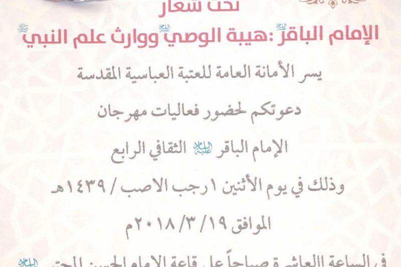 العتبةُ العباسية المقدسةُ تُعلن عن إقامتها مهرجان الامام الباقر(عليه السلام) الثقافي الرابع