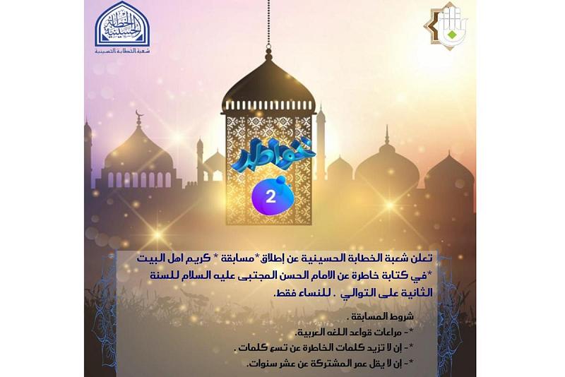 شعبةُ الخطابة الحسينيّة تُطلق مسابقةً نسويّة لأفضل خاطرةٍ بحقّ الإمام الحسن (عليه السلام)