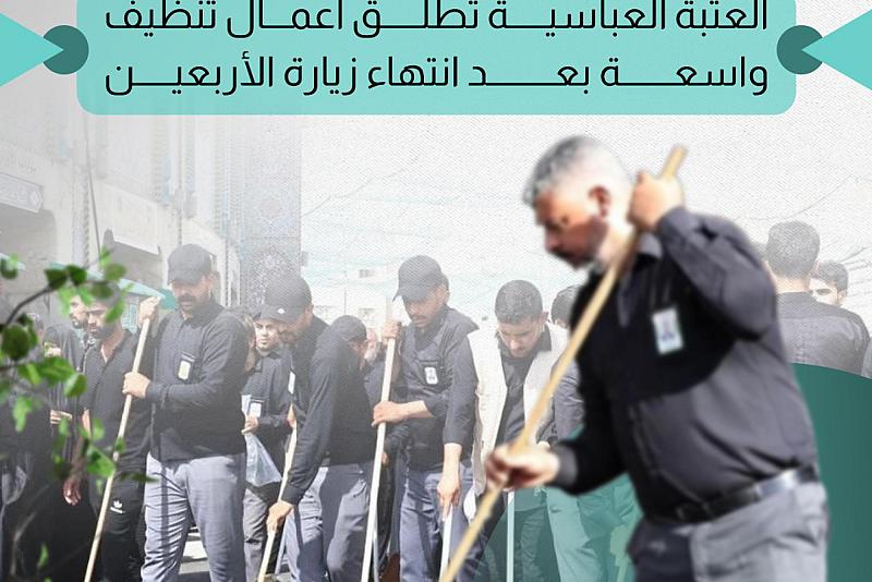  العتبة العباسية تطلق أعمال تنظيف واسعة بعد انتهاء زيارة الأربعين