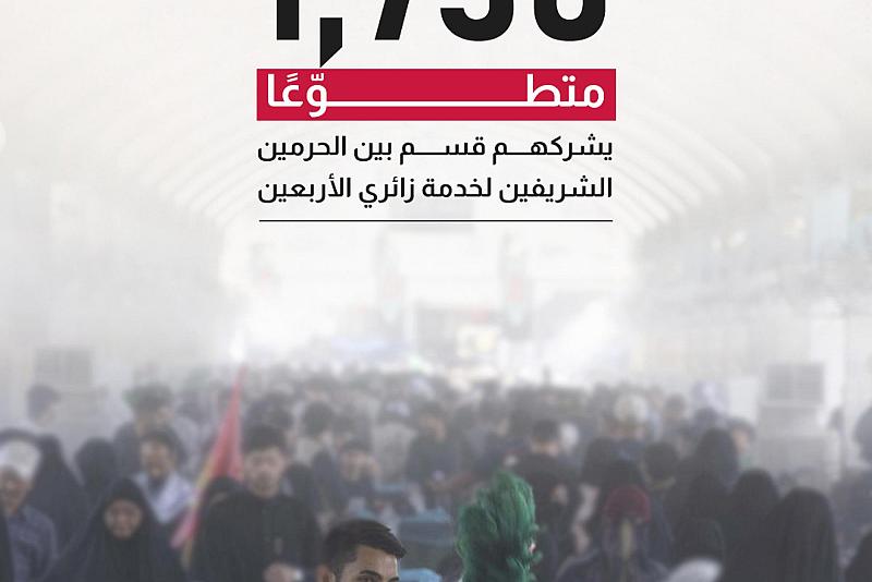 1730 متطوّعًا يشركهم قسم بين الحرمين الشريفين لخدمة زائري الأربعين