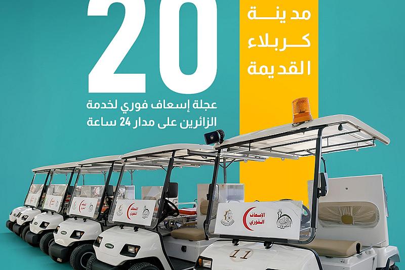  قسم الآليات يسخّر 20 عجلة إسعاف فوري لخدمة الزائرين على مدار 24 ساعة