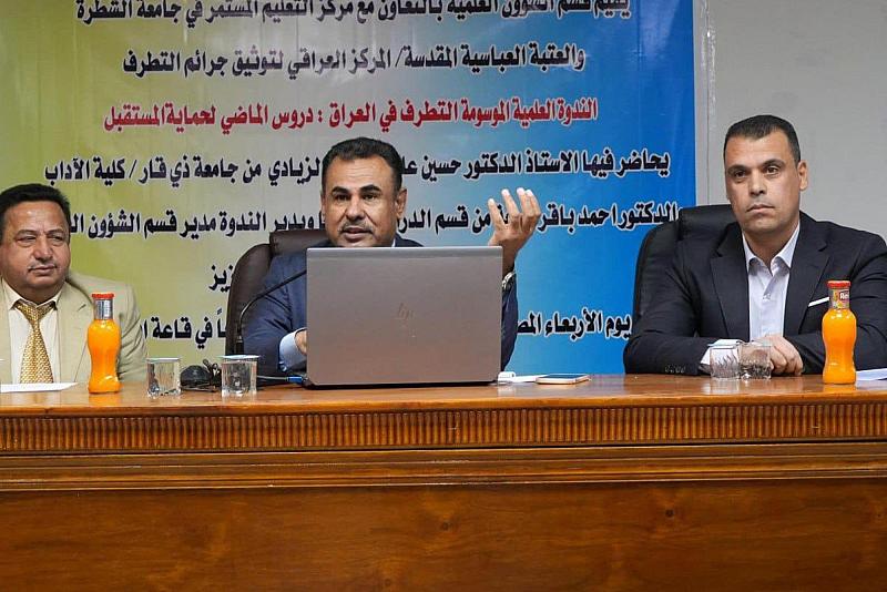 قسم الشؤون الفكرية يعقد ندوة في جامعة الشطرة عن مخاطر التطرف وآثاره في العراق