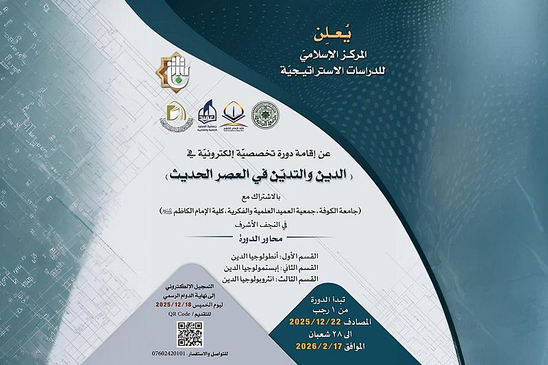 قسم الشؤون الفكرية يفتتح التسجيل في الدورة الإلكترونية (الدين والتديّن في العصر الحديث)