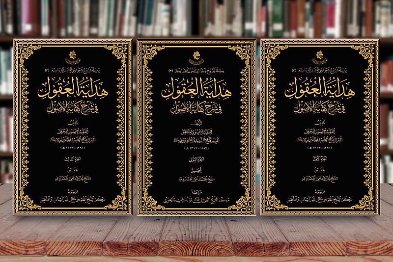 هداية العقول في شرح كفاية الأصول.. إصدارٌ جديد لقسم الشؤون الفكرية والثقافية