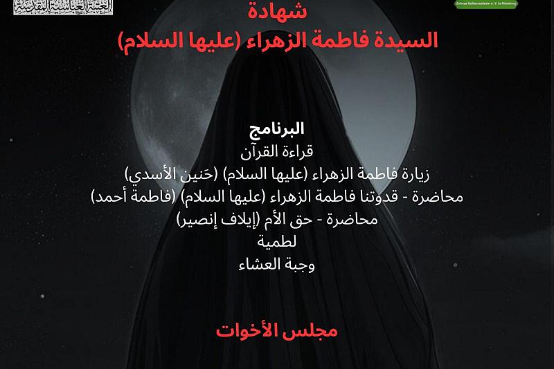 العتبة العباسية تنظّم مجلس عزاء بذكرى استشهاد السيدة الزهراء (عليها السلام) في ألمانيا