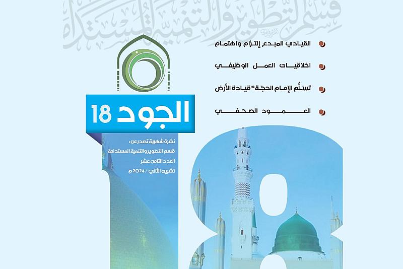 قسم التطوير يصدر العدد الثامن عشر من نشرة الجود الشهرية