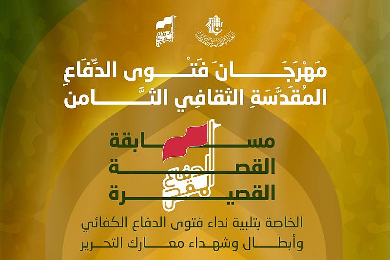 اللجنة التحضيرية لمهرجانِ فتوى الدفاع المقدّسة تُطلقُ مسابقة القصّة القصيرة