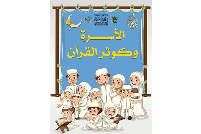 دعوةٌ للمشاركة في برنامج (الأسرة وكوثر القرآن)