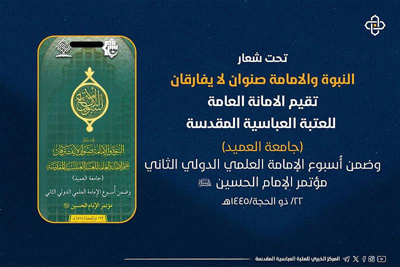 اللجنة التحضيرية لأسبوع الإمامة تعلن عن الموقف نصف الشهري لأبحاث مؤتمر الإمام الحسين (عليه السلام)
