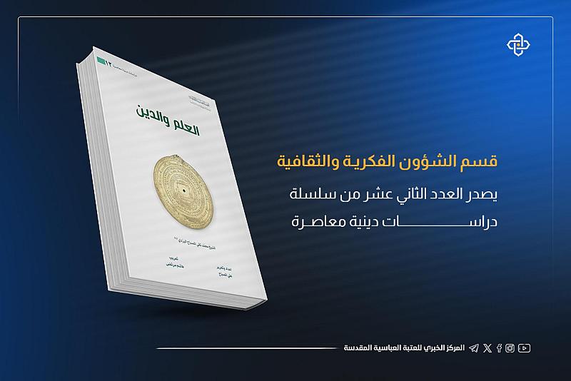 صدور العدد الثاني عشر من سلسلة دراسات دينية معاصرة تحت عنوان (العلم والدين)