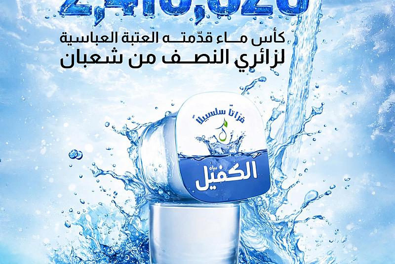 ٢,٤١٠,٣٢٠ كأس ماء قدّمته العتبة العباسية لزائري النصف من شعبان