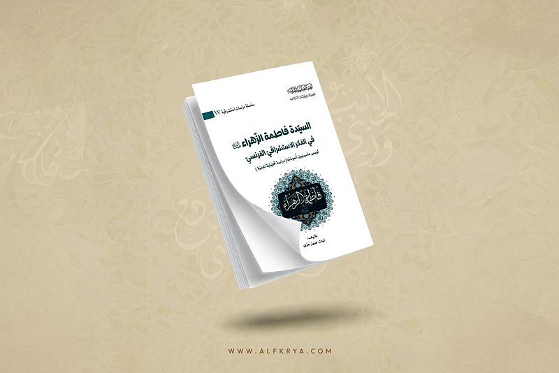 قسم الشؤون الفكرية يصدر كتابًا عن السيدة الزهراء (عليها السلام) في الفكر الاستشراقي الفرنسي