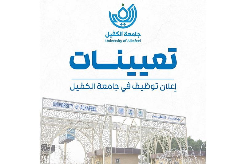 جامعة الكفيل تعلن عن توفّر فرص عملٍ لحملة شهادتي الماجستير والدكتوراه