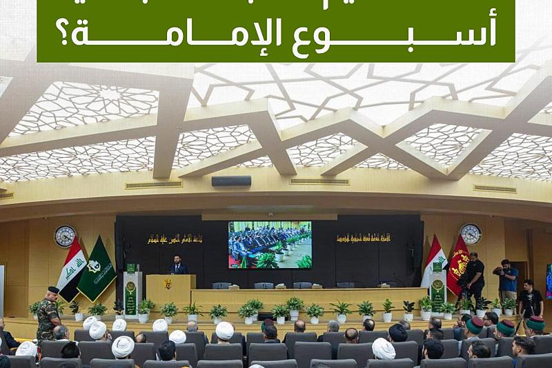 لماذا تُقيم العتبة العباسية أسبوع الإمامة؟