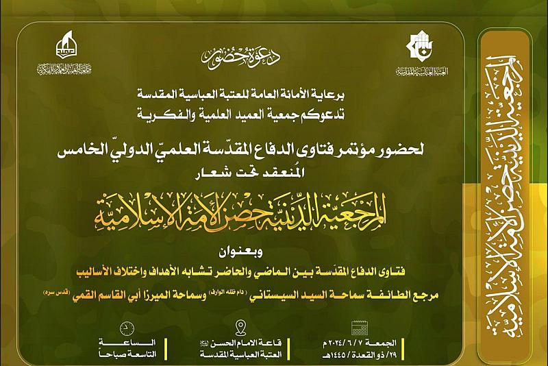 دعوة لحضور فعاليات مؤتمر فتاوى الدفاع المقدسة العلمي الدولي الخامس
