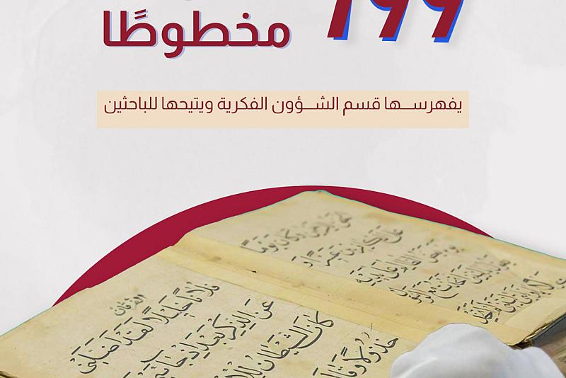 799 عنوانًا مخطوطًا يفهرسها قسم الشؤون الفكرية ويتيحها للباحثين