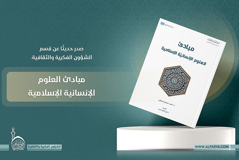 قسم الشؤون الفكرية يصدر كتابًا عن مبادئ العلوم الإنسانية الإسلامية