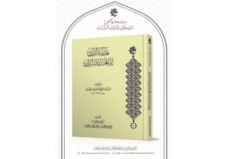 الإصدارُ ال١٠٠ لمركز إحياء التراث (هديّة الرازيّ إلى المجدّد الشيرازيّ) يتوسّم بحلّةٍ تحقيقيّة وطباعيّة جديدة