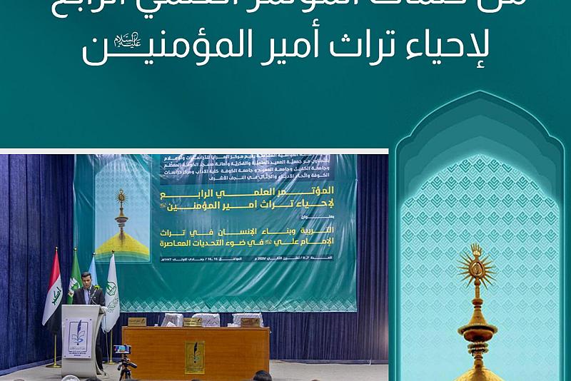 من كلمات المؤتمر العلمي الرابع لإحياء تراث أمير المؤمنين (عليه السلام)
