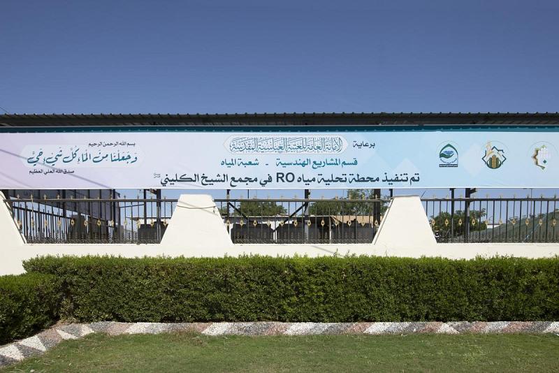 العتبةُ العبّاسية المقدّسة تُنشئ محطّةً لتحلية المياه بطاقة 72 ألف لتر في اليوم