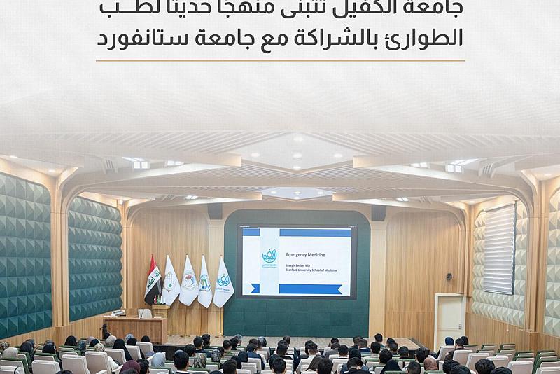 جامعة الكفيل تتبنى منهجًا حديثًا لطب الطوارئ بالشراكة مع جامعة ستانفورد 