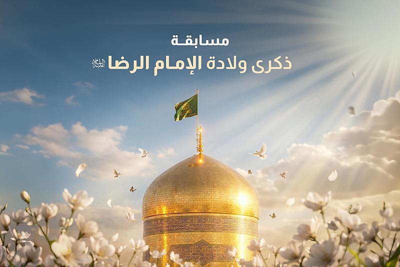 العتبة العباسية المقدسة تطلق مسابقتها الثقافية الخاصة بذكرى ولادة الإمام الرضا (عليه السلام)