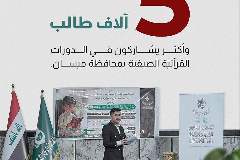 5 آلاف طالب وأكثر يشاركون في الدورات القرآنيّة الصيفيّة بمحافظة ميسان