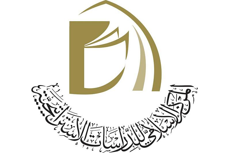 المركز الإسلامي للدراسات الاستراتيجية.. ركيزة فكرية لمواجهة التحديات المعاصرة