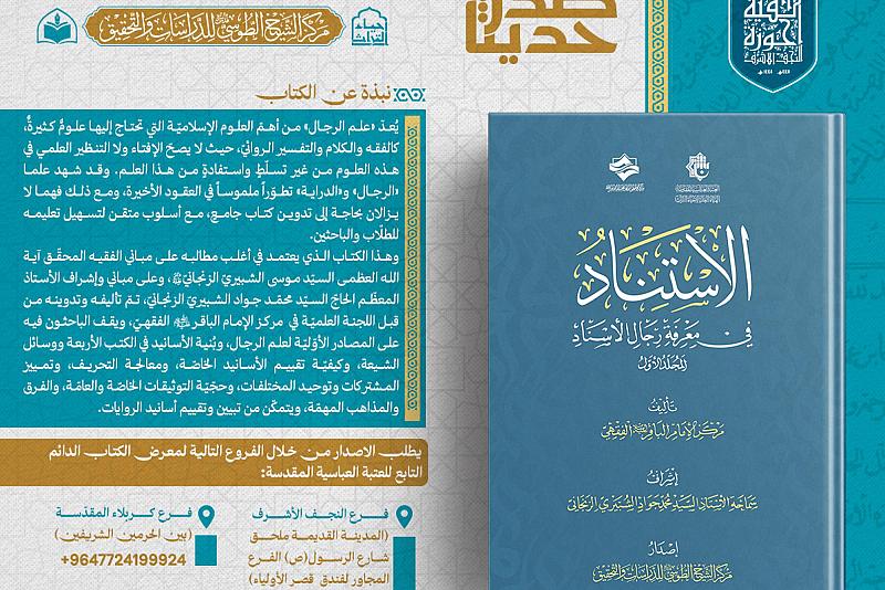 الهيأة العليا لإحياء التراث تصدر كتاب (الاستناد في معرفة رجال الإسناد)