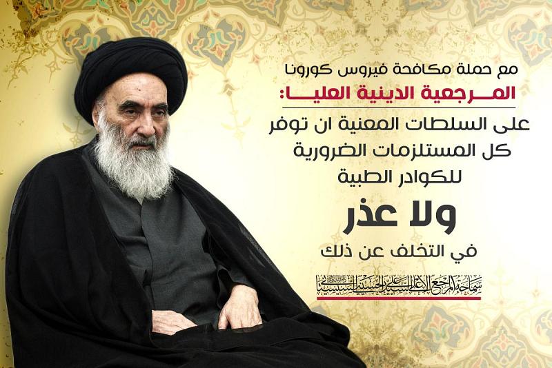 مع حملة مكافحة فيروس كورونا.. المرجعيّةُ الدينيّةُ العُليا: على السُلُطات المعنيّة أن توفّر كلّ المستلزمات الضروريّة للكوادر الطبّية ولا عذر في التخلّف عن ذلك