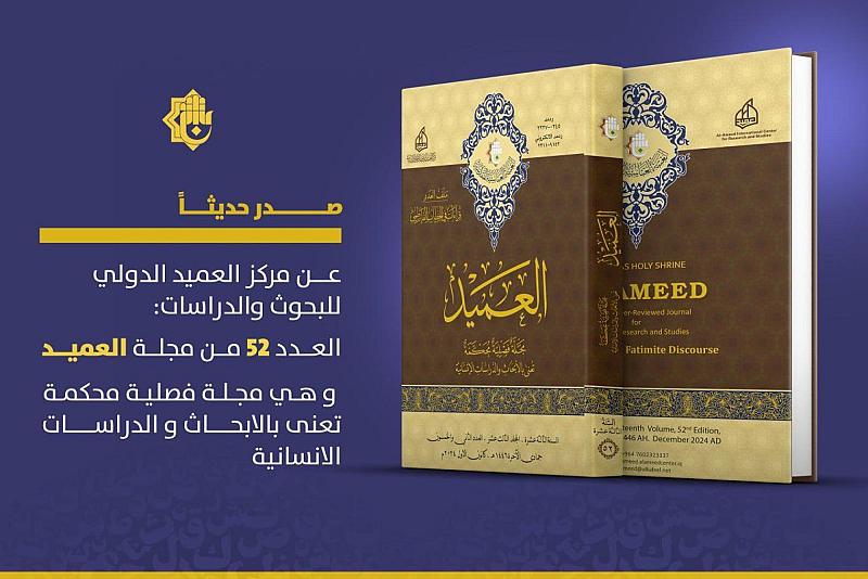 قسم الشؤون الفكرية يصدر العدد 52 من مجلة العميد المحكّمة