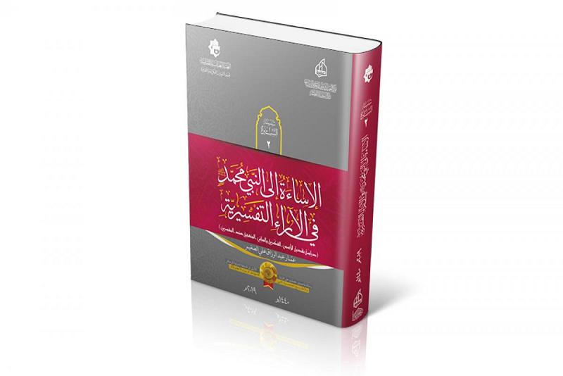 عملاً بمخرجات مؤتمرها العلميّ الأوّل: دارُ الرسول الأعظم تُصدر مطبوعاً بعنوان: (الإساءة الى النبيّ محمد في الآراء التفسيريّة)