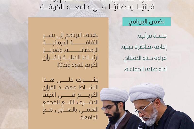 العتبة العباسية المقدسة تقيم برنامجًا قرآنيًّا رمضانيًّا في جامعة الكوفة