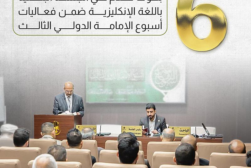 6 بحوث تُقدم في الجلسة البحثية باللغة الإنكليزية 