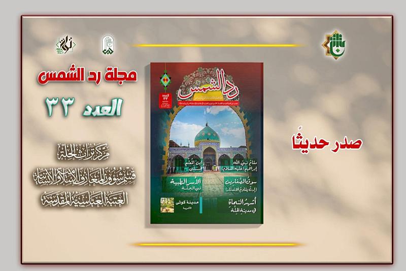 قسم شؤون المعارف يصدر العدد الثالث والثلاثين من مجلة (ردّ الشمس)
