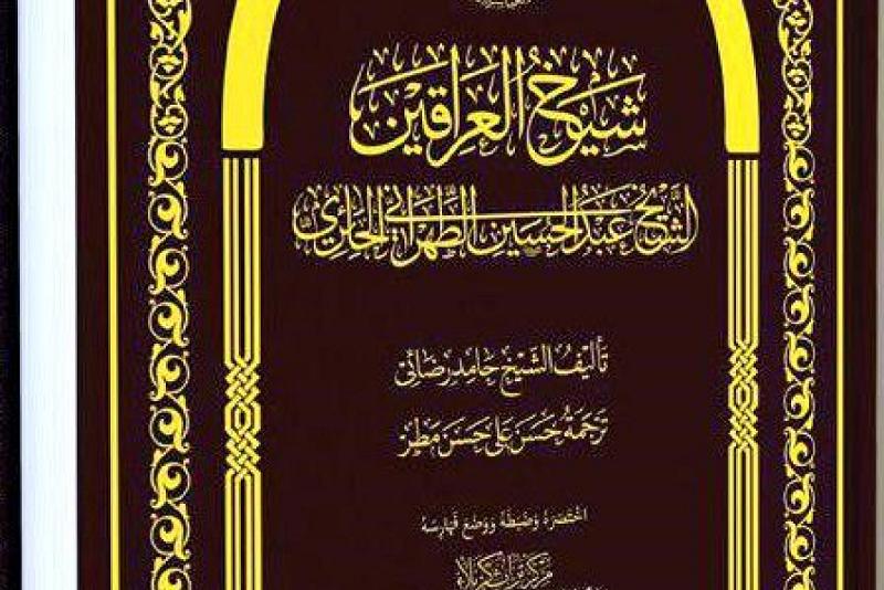 ضمن سلسلة إصداراته: مركزُ تراث كربلاء في العتبة العبّاسية المقدّسة يُصدر (شيخ العراقين).