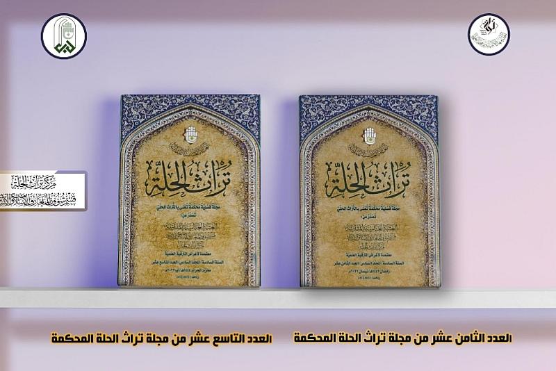 بمواضيع في اللغة والتراث.. قسم شؤون المعارف يصدر عددين جديدين من مجلة تراث الحلة