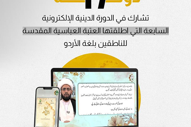 17 دولة تشارك في الدورة الدينية الإلكترونية السابعة التي أطلقتها العتبة العباسية المقدسة للناطقين بلغة الأردو
