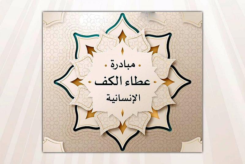 قسمُ التربية والتعليم يطلقُ مبادرة عطاء الكفّ الإنسانية