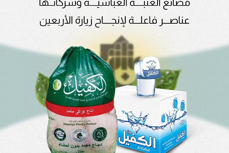 مصانع العتبة العباسية وشركاتها عنصر فعال لإنجاح زيارة الأربعين 