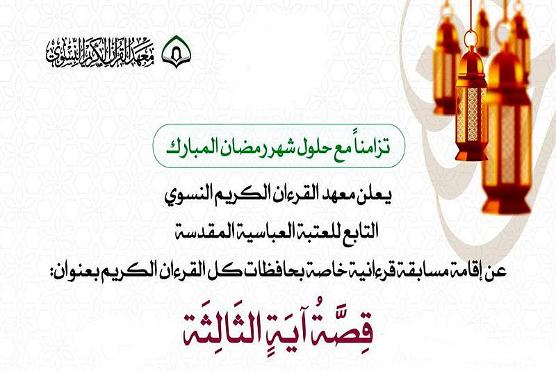 معهد القرآن الكريم النسوي يطلق مسابقة (قصة آية) بنسختها الثالثة