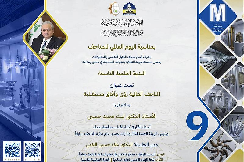 متحف الكفيل يدعو المهتمّين بشؤون المتاحف والآثار لحضور ندوته العلمية التاسعة