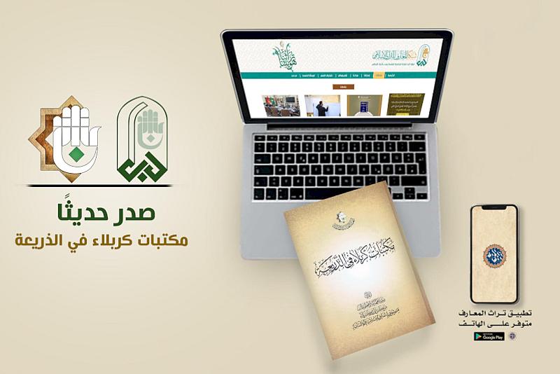 قسم شؤون المعارف يصدر كتاب (مكتبات كربلاء في الذريعة)