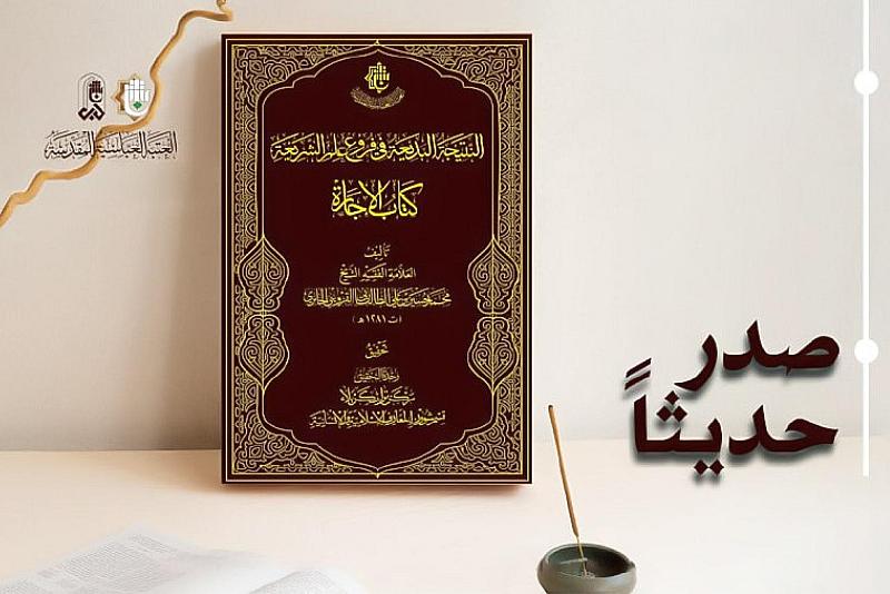قسم شؤون المعارف يصدر تحقيقًا لكتاب "النتيجة البديعة في فروع علم الشريعة – كتاب الإجارة"