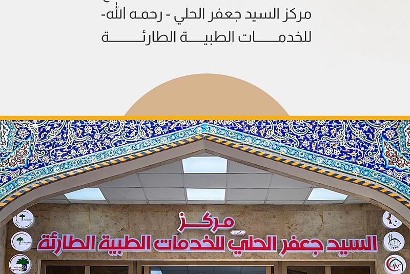 العتبة العباسية تستعد لافتتاح مركز السيد جعفر الحلي -رحمه الله- للخدمات الطبية الطارئة