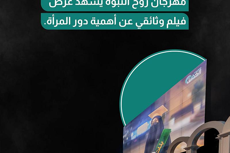 مهرجان روح النبوة يشهد عرض فلم وثائقي عن أهمية دور المرأة