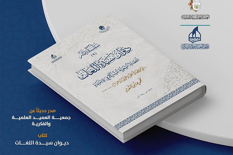 جمعية العميد العلمية والفكرية تصدر ديوان سيدة اللغات