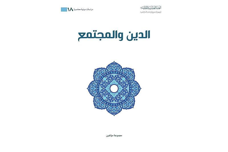 قسم الشؤون الفكرية يصدر العدد الثامن عشر من سلسلة الدراسات الدينية المعاصرة