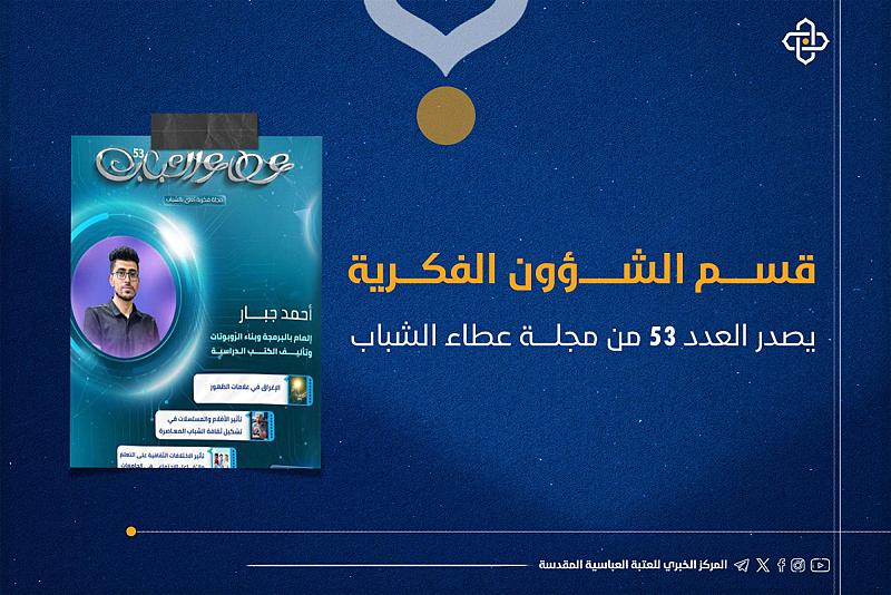 قسم الشؤون الفكرية يصدر العدد 53 من مجلة عطاء الشباب