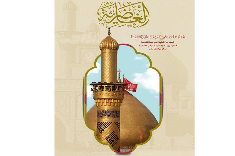 (الغاضريّة) غيضٌ من فيضِ مدينةِ كربلاء الثقافيّ